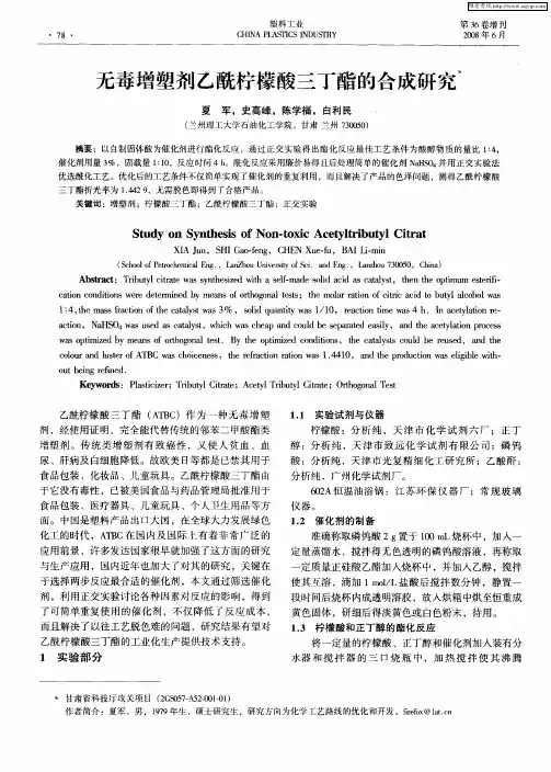 无毒增塑剂乙酰柠檬酸三丁酯的合成研究