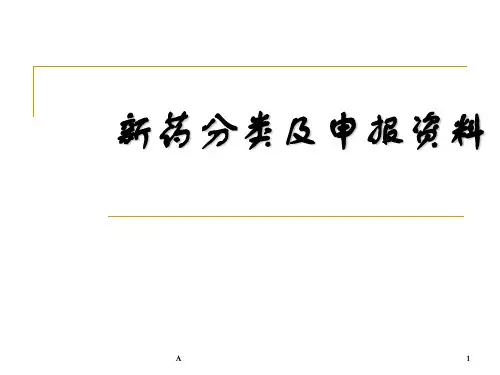 新药分类及申报资料