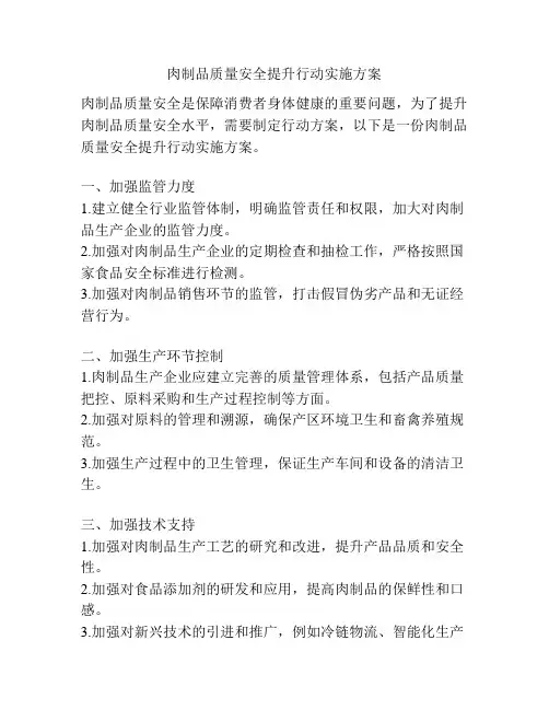 肉制品质量安全提升行动实施方案