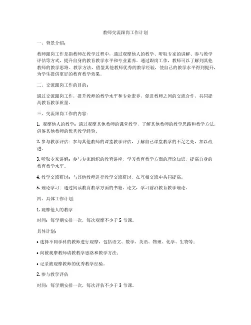 教师交流跟岗工作计划