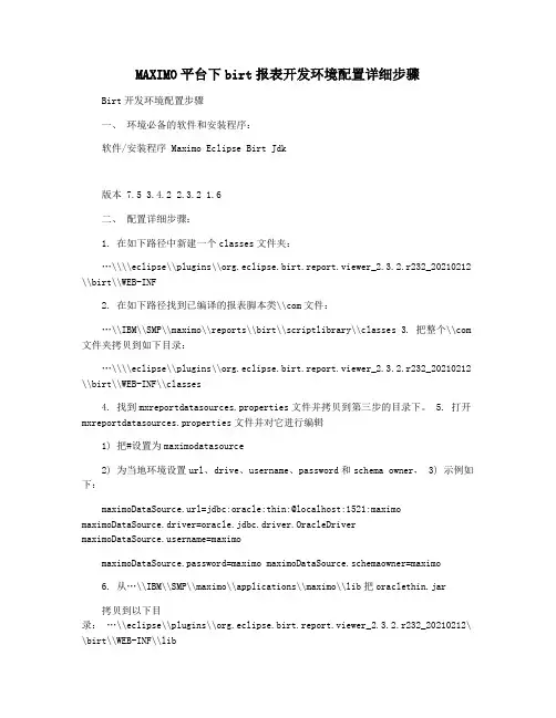 MAXIMO平台下birt报表开发环境配置详细步骤