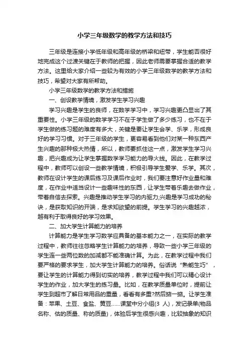 小学三年级数学的教学方法和技巧