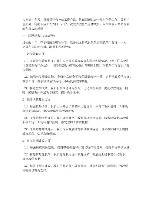 教务处工作会议发言稿