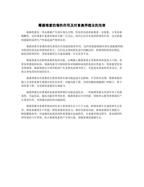 霉菌毒素的毒性作用及对畜禽养殖业的危害