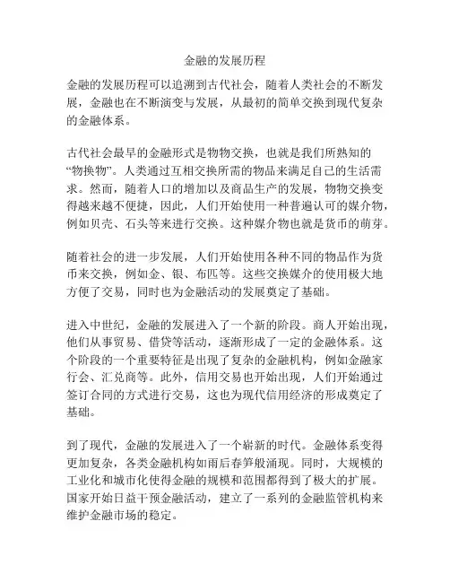 金融的发展历程