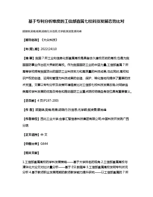 基于专利分析维度的工信部直属七校科技发展态势比对