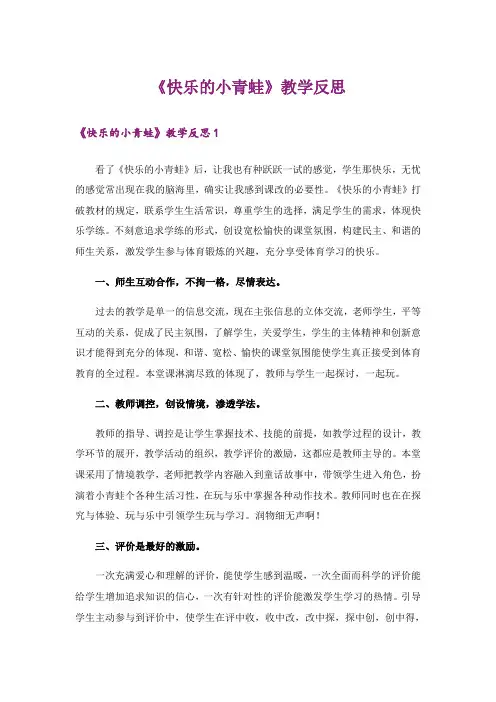 《快乐的小青蛙》教学反思