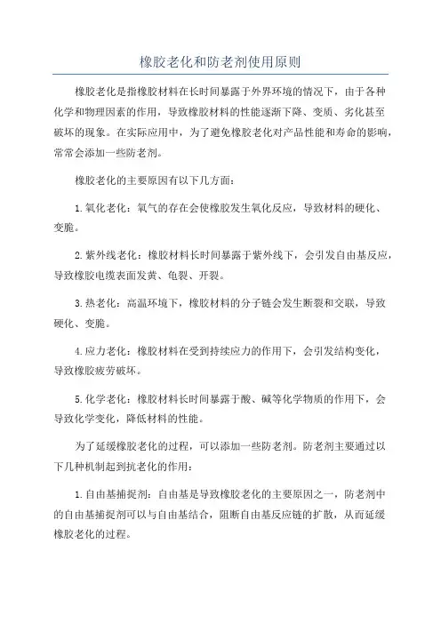 橡胶老化和防老剂使用原则