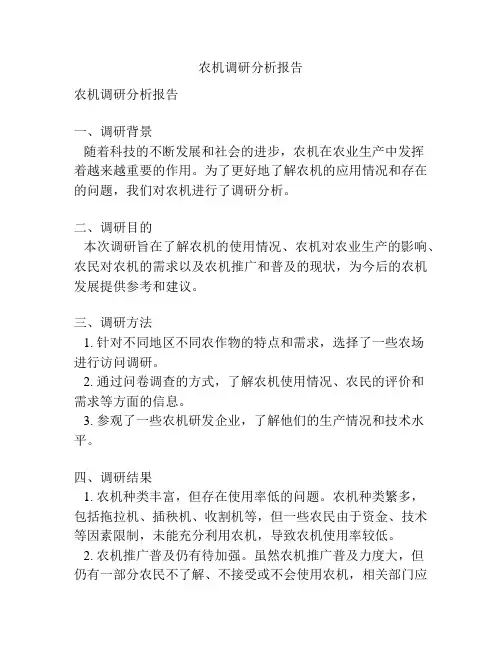 农机调研分析报告
