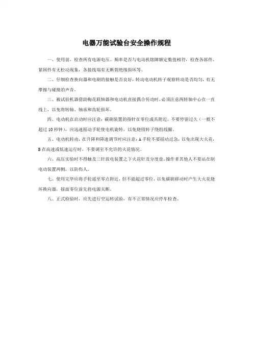 电器万能试验台安全操作规程