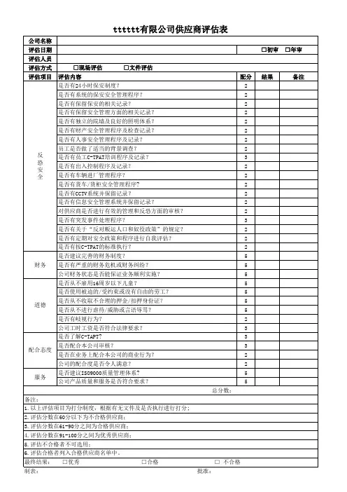 反恐供应商评估表
