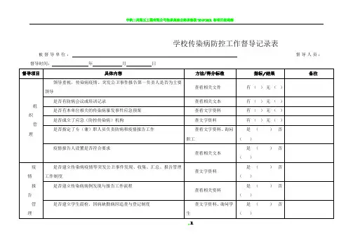 学校传染病防控工作督导记录表55861