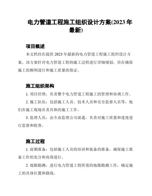 电力管道工程施工组织设计方案(2023年最新)