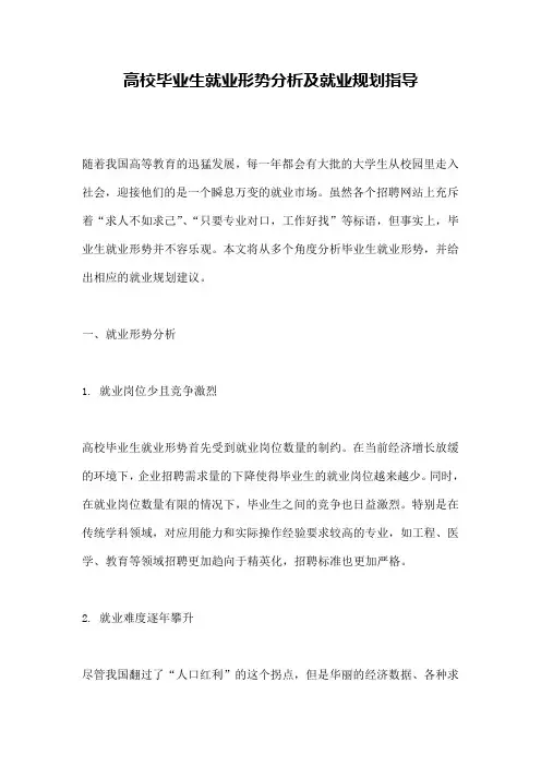 高校毕业生就业形势分析及就业规划指导