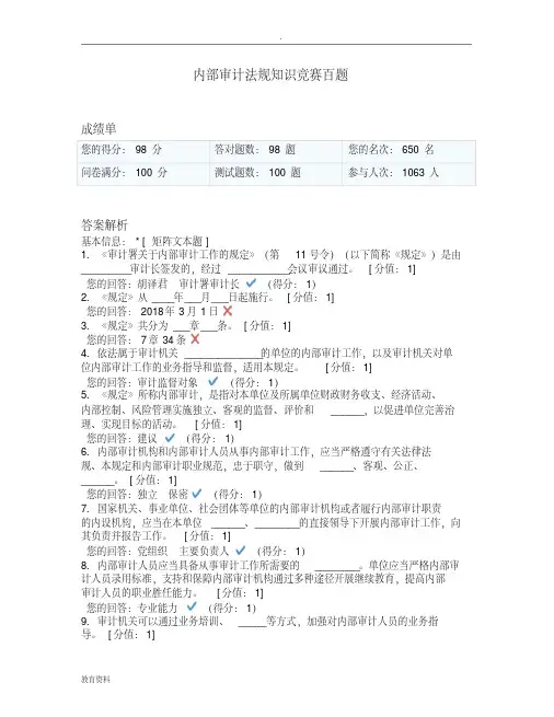 (完整)内部审计法规知识竞赛百题