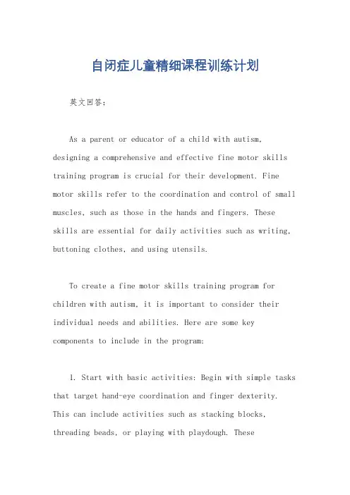 自闭症儿童精细课程训练计划