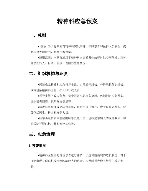 精神科应急预案