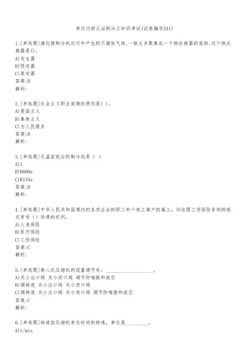 单位内部认证制冷工知识考试(试卷编号241)