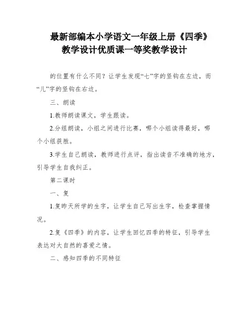 最新部编本小学语文一年级上册《四季》教学设计优质课一等奖教学设计