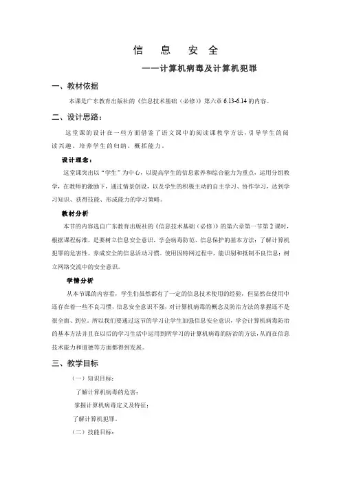 计算机病毒及计算机犯罪说课稿