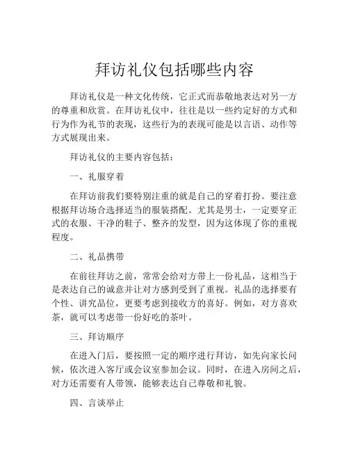 拜访礼仪包括哪些内容