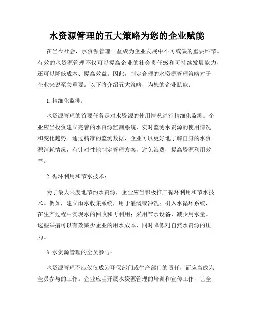 水资源管理的五大策略为您的企业赋能