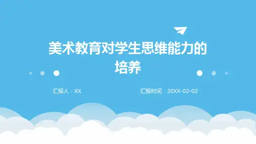 美术教育对学生思维能力的培养