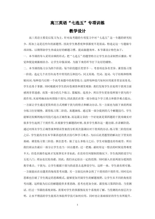 高中英语_高三英语“七选五”专项训练教学设计学情分析教材分析课后反思