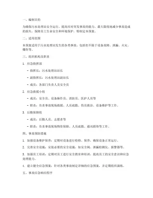污水站事故应急预案