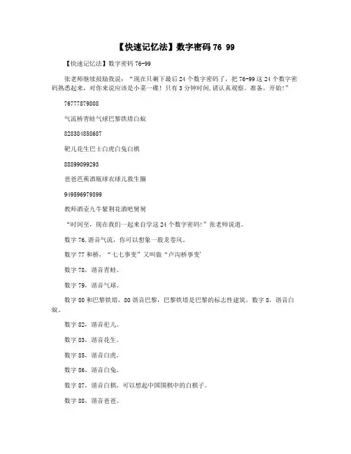 【快速记忆法】数字密码76 99
