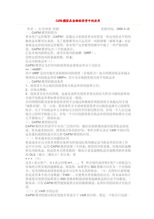 capm模型在金融经济学中的应用