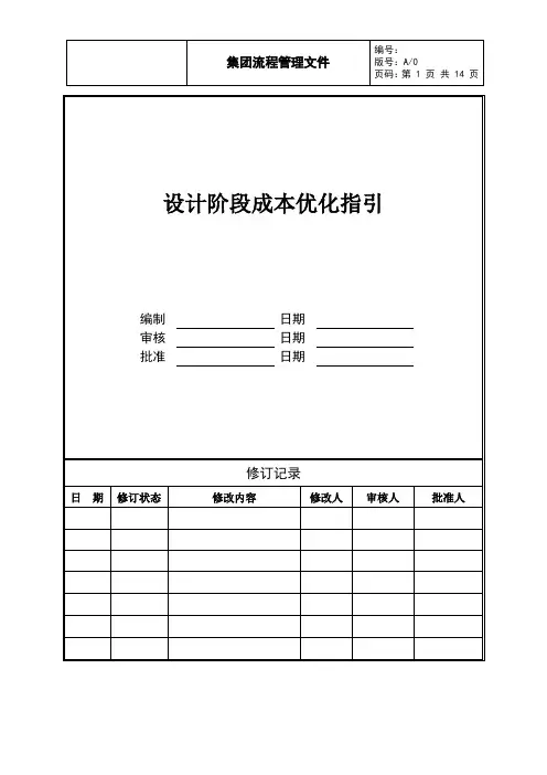 04、设计阶段成本优化作业指引