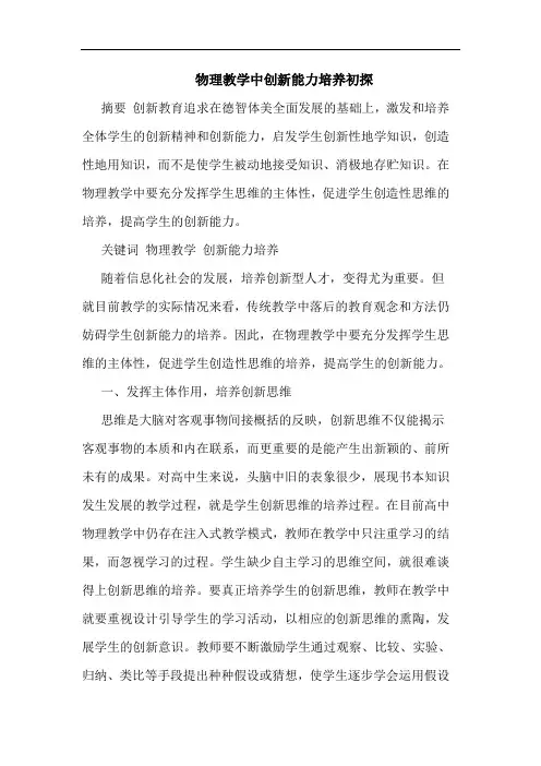 物理教学中创新能力培养论文