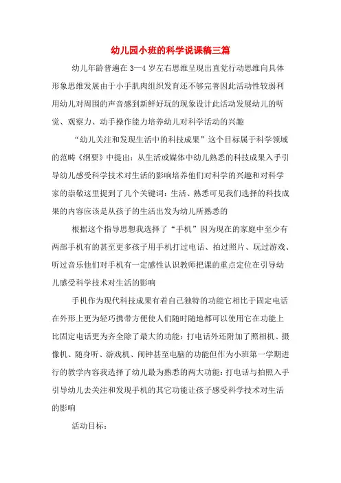 幼儿园小班的科学说课稿三篇