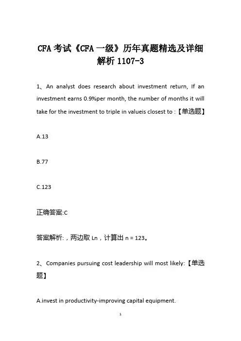 CFA考试《CFA一级》历年真题精选及详细解析1107-3
