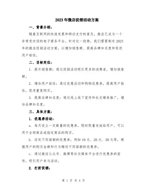 2023年微店促销活动方案