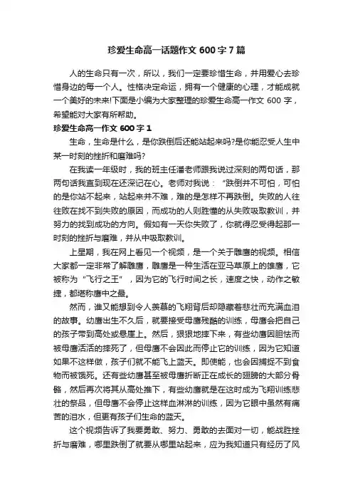 珍爱生命高一话题作文600字7篇
