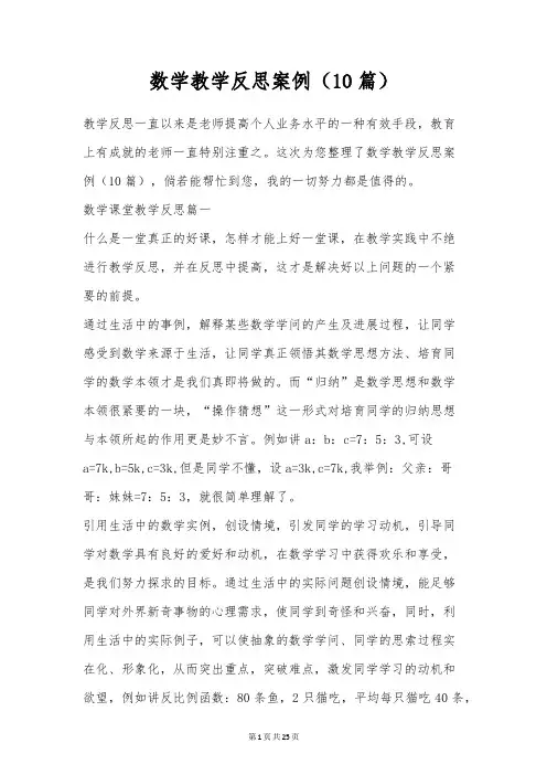 数学教学反思案例(10篇)