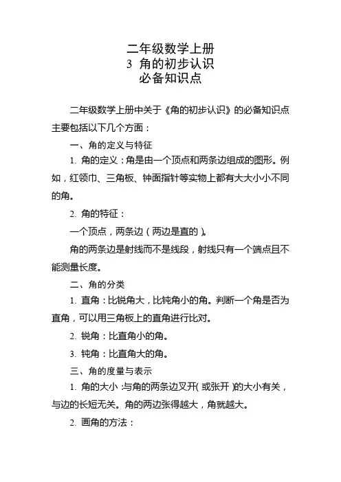 二年级数学上册第3课角的初步认识必备知识点