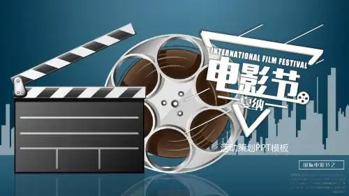 电影节活动策划PPT模板