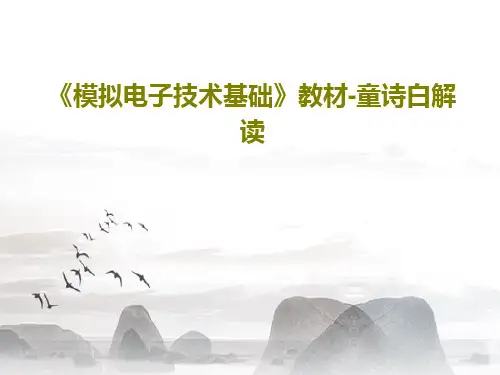 《模拟电子技术基础》教材-童诗白解读135页PPT