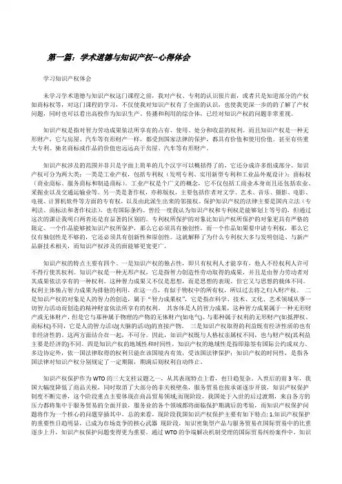 学术道德与知识产权--心得体会[修改版]