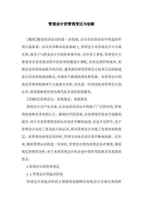 管理会计的管理变迁与创新
