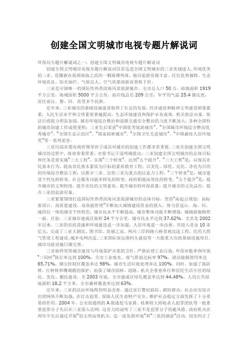 创建全国文明城市电视专题片解说词