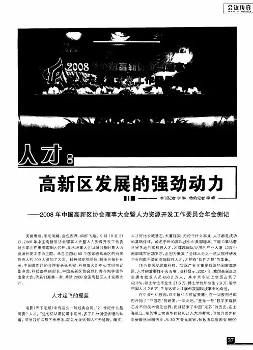 人才：高新区发展的强劲动力——2008年中国高新区协会理事大会暨人力资源开发工作委员会年会侧记