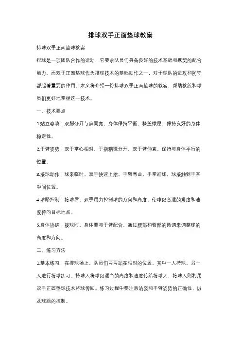 排球双手正面垫球教案