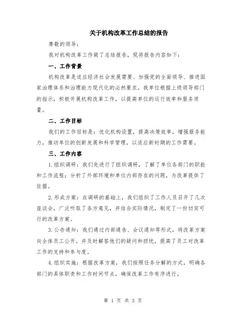关于机构改革工作总结的报告
