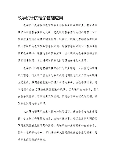 教学设计的理论基础应用