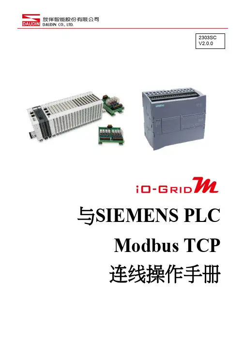与SIEMENS PLC Modbus TCP 连线操作手册说明书