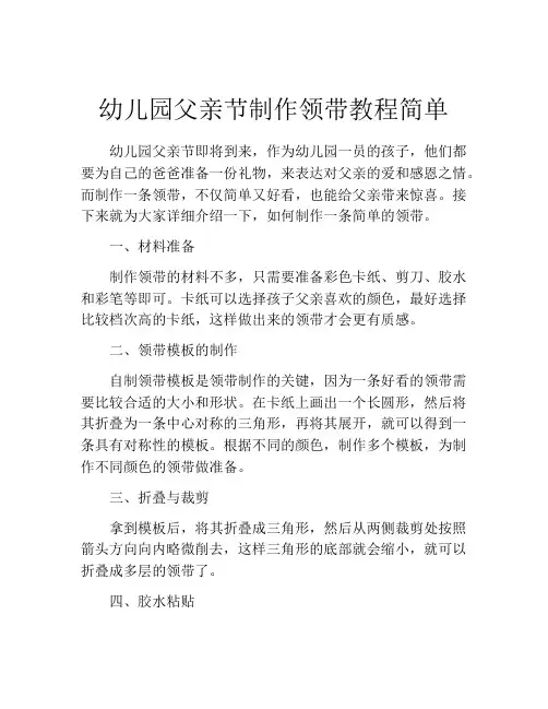 幼儿园父亲节制作领带教程简单